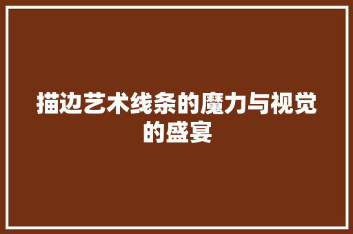 描边艺术线条的魔力与视觉的盛宴