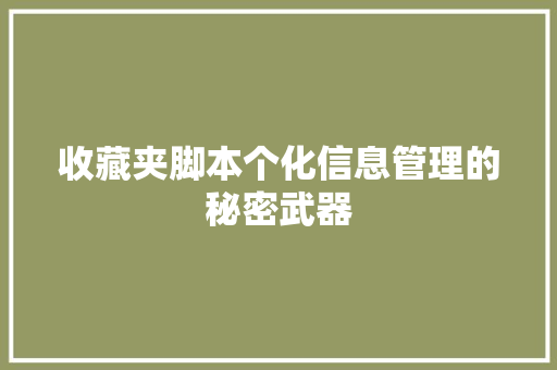 收藏夹脚本个化信息管理的秘密武器