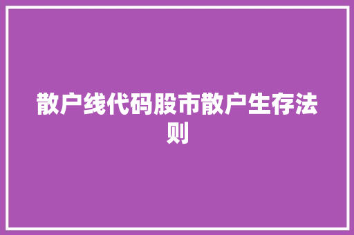散户线代码股市散户生存法则