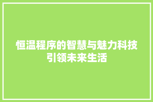 恒温程序的智慧与魅力科技引领未来生活