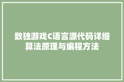 数独游戏C语言源代码详细算法原理与编程方法