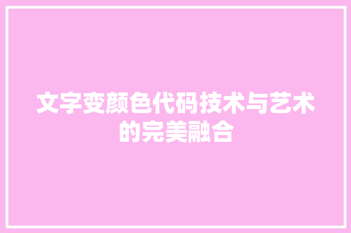 文字变颜色代码技术与艺术的完美融合