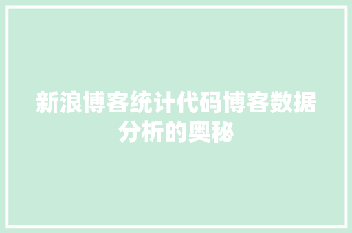 新浪博客统计代码博客数据分析的奥秘