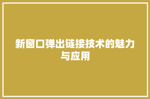 新窗口弹出链接技术的魅力与应用