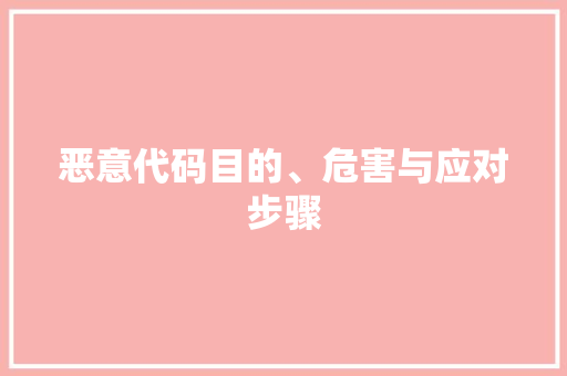 恶意代码目的、危害与应对步骤