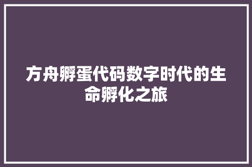 方舟孵蛋代码数字时代的生命孵化之旅