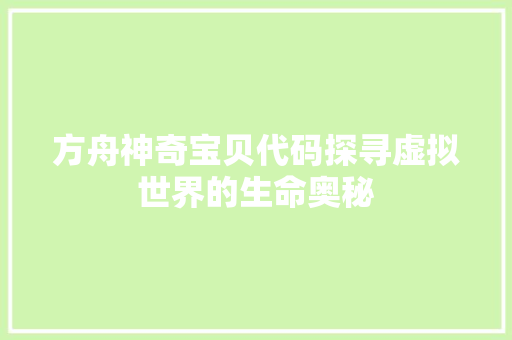 方舟神奇宝贝代码探寻虚拟世界的生命奥秘