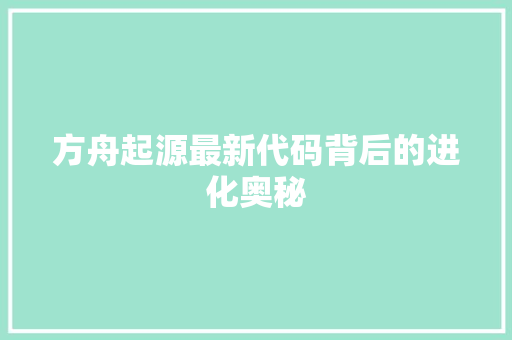 方舟起源最新代码背后的进化奥秘