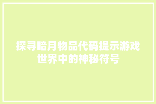 探寻暗月物品代码提示游戏世界中的神秘符号