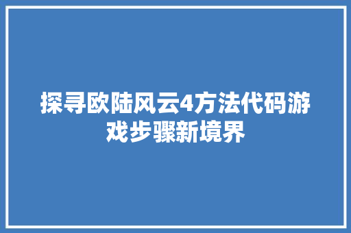探寻欧陆风云4方法代码游戏步骤新境界