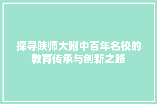 探寻陕师大附中百年名校的教育传承与创新之路