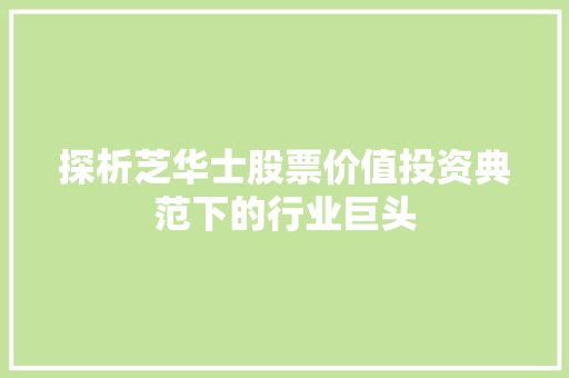 探析芝华士股票价值投资典范下的行业巨头