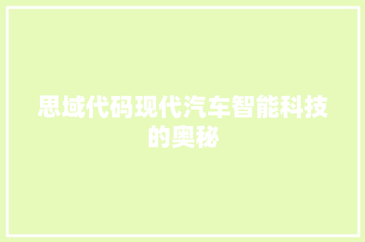 思域代码现代汽车智能科技的奥秘