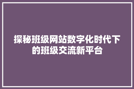 探秘班级网站数字化时代下的班级交流新平台