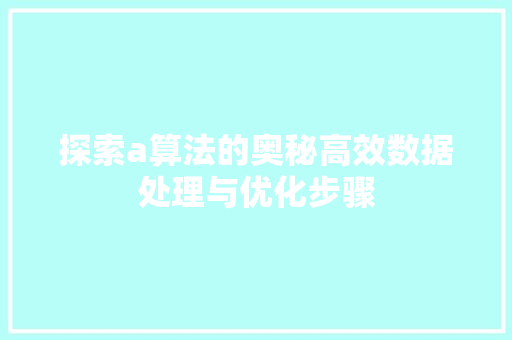 探索a算法的奥秘高效数据处理与优化步骤