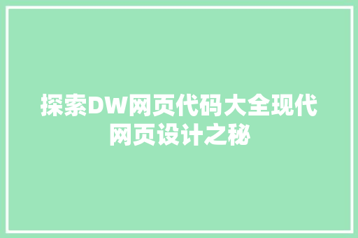 探索DW网页代码大全现代网页设计之秘