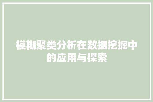 模糊聚类分析在数据挖掘中的应用与探索