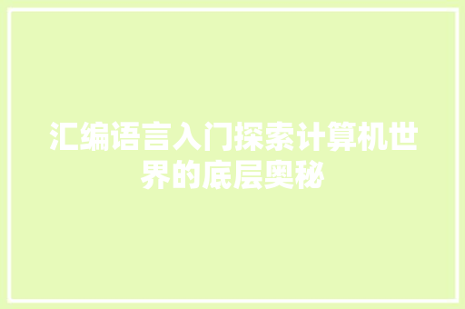 汇编语言入门探索计算机世界的底层奥秘