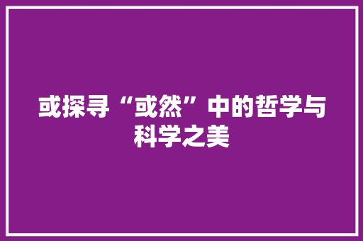 或探寻“或然”中的哲学与科学之美