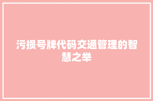 污损号牌代码交通管理的智慧之举