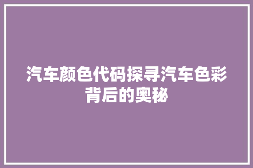 汽车颜色代码探寻汽车色彩背后的奥秘