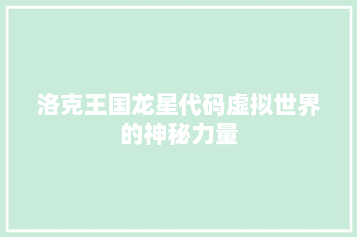 洛克王国龙星代码虚拟世界的神秘力量