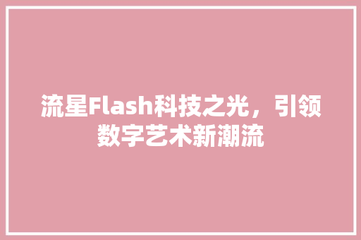流星Flash科技之光，引领数字艺术新潮流