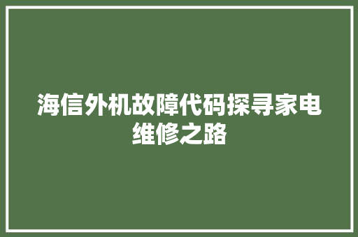 海信外机故障代码探寻家电维修之路