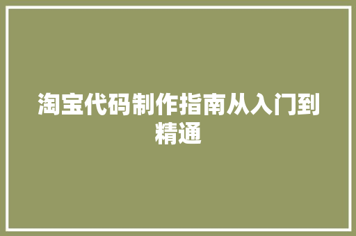 淘宝代码制作指南从入门到精通