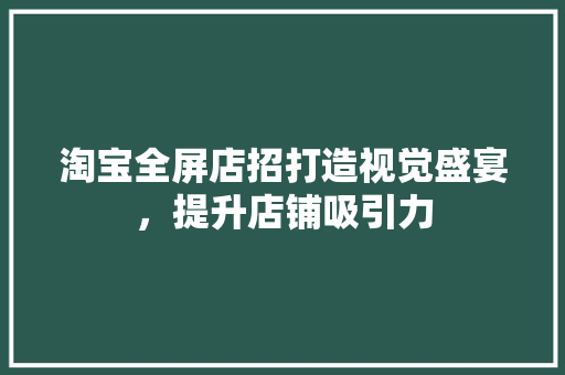 淘宝全屏店招打造视觉盛宴，提升店铺吸引力
