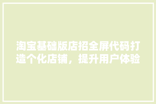 淘宝基础版店招全屏代码打造个化店铺，提升用户体验