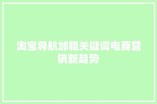 淘宝导航加粗关键词电商营销新趋势