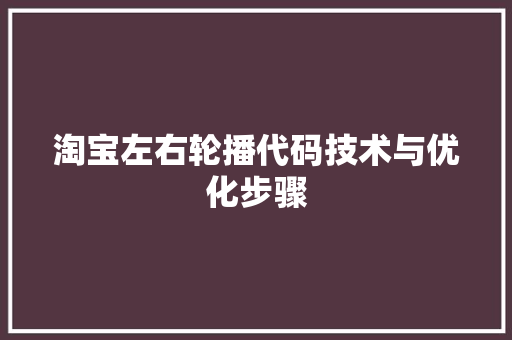 淘宝左右轮播代码技术与优化步骤
