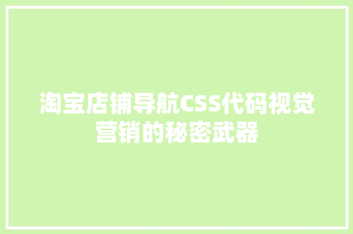 淘宝店铺导航CSS代码视觉营销的秘密武器