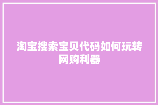 淘宝搜索宝贝代码如何玩转网购利器