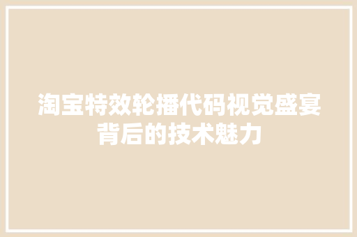 淘宝特效轮播代码视觉盛宴背后的技术魅力