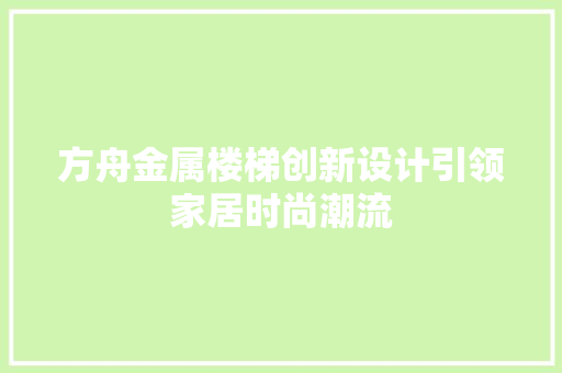 方舟金属楼梯创新设计引领家居时尚潮流