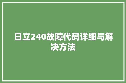 日立240故障代码详细与解决方法