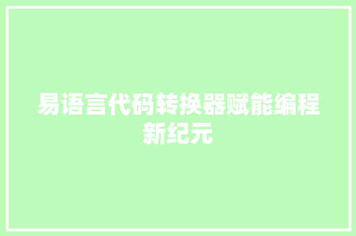 易语言代码转换器赋能编程新纪元