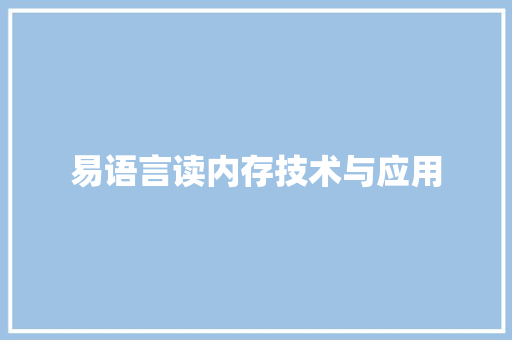 易语言读内存技术与应用