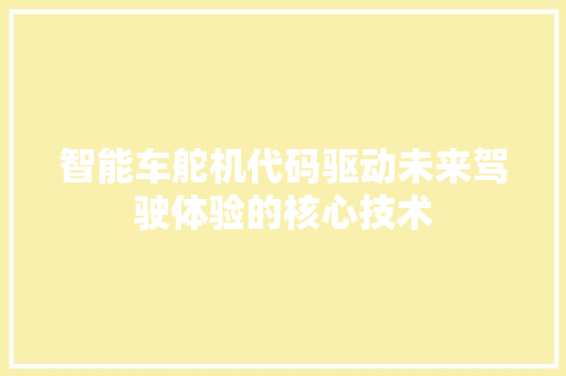 智能车舵机代码驱动未来驾驶体验的核心技术