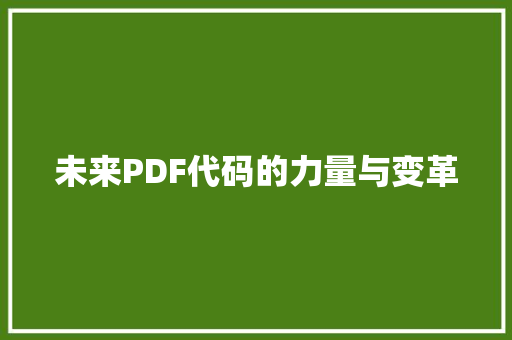 未来PDF代码的力量与变革