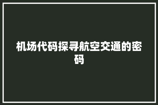 机场代码探寻航空交通的密码