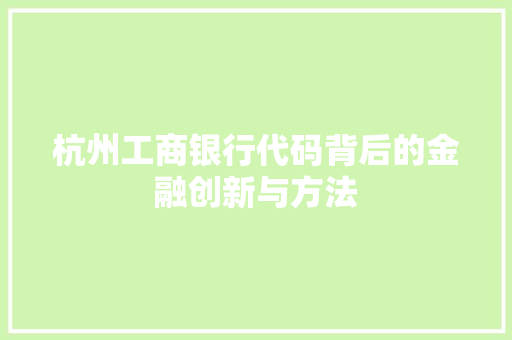 杭州工商银行代码背后的金融创新与方法
