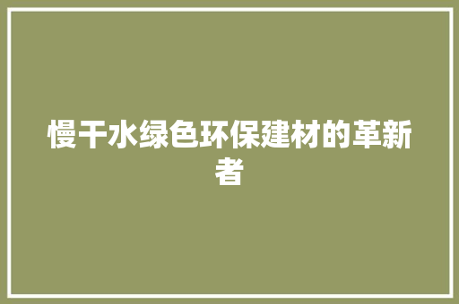 慢干水绿色环保建材的革新者