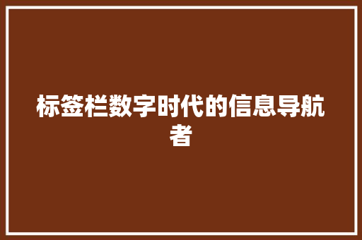 标签栏数字时代的信息导航者