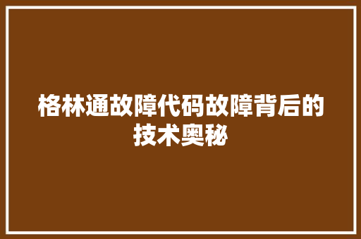 格林通故障代码故障背后的技术奥秘