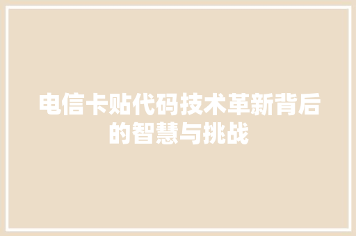 电信卡贴代码技术革新背后的智慧与挑战