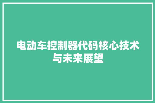 电动车控制器代码核心技术与未来展望