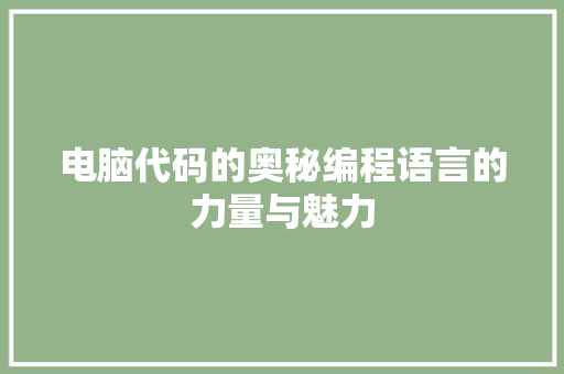 电脑代码的奥秘编程语言的力量与魅力